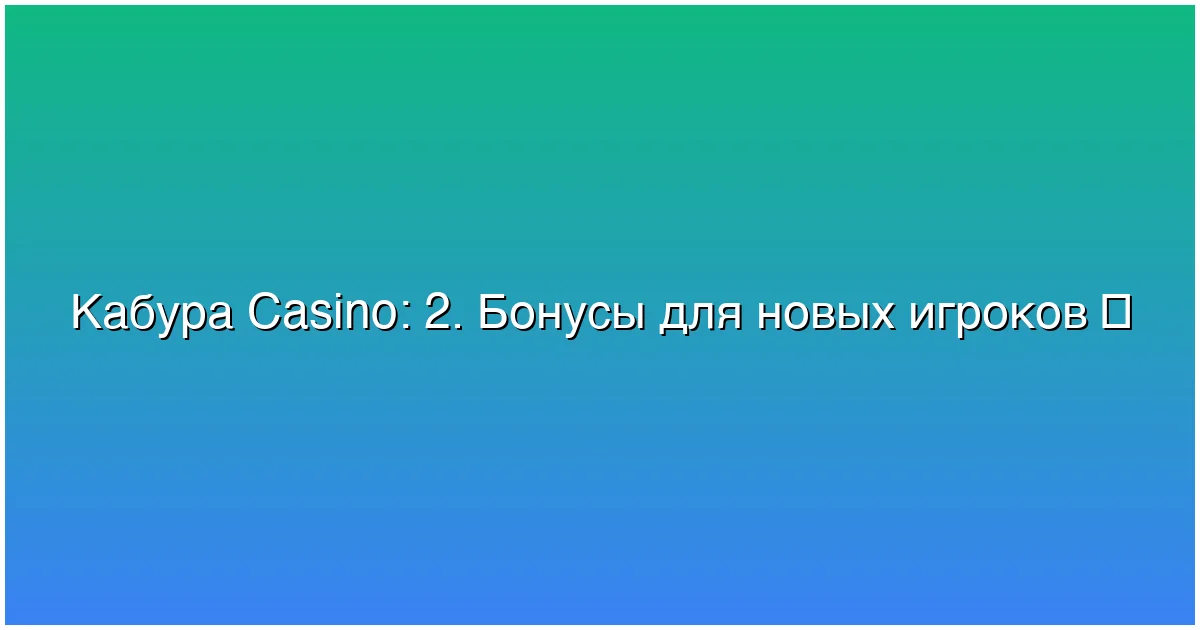 2. Бонусы для новых игроков