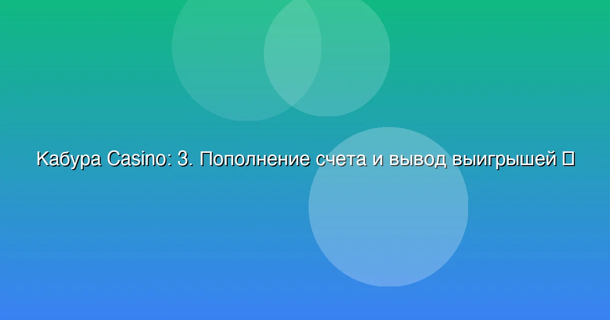 3. Пополнение счета и вывод выигрышей